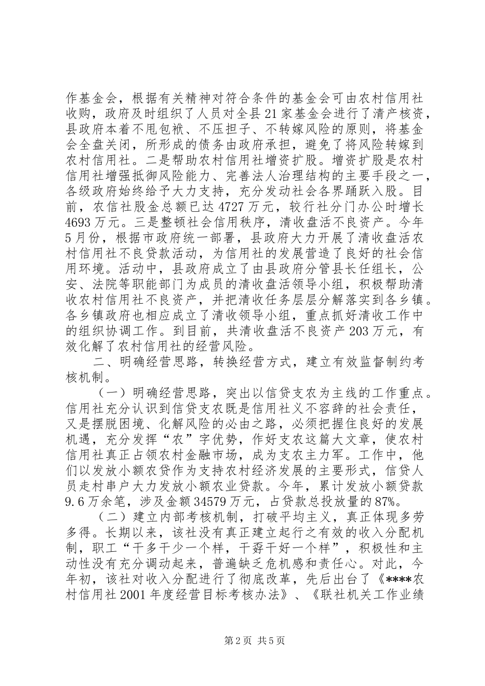 关于农村信用社应全力支持农村经济发展的建议调研报告_第2页