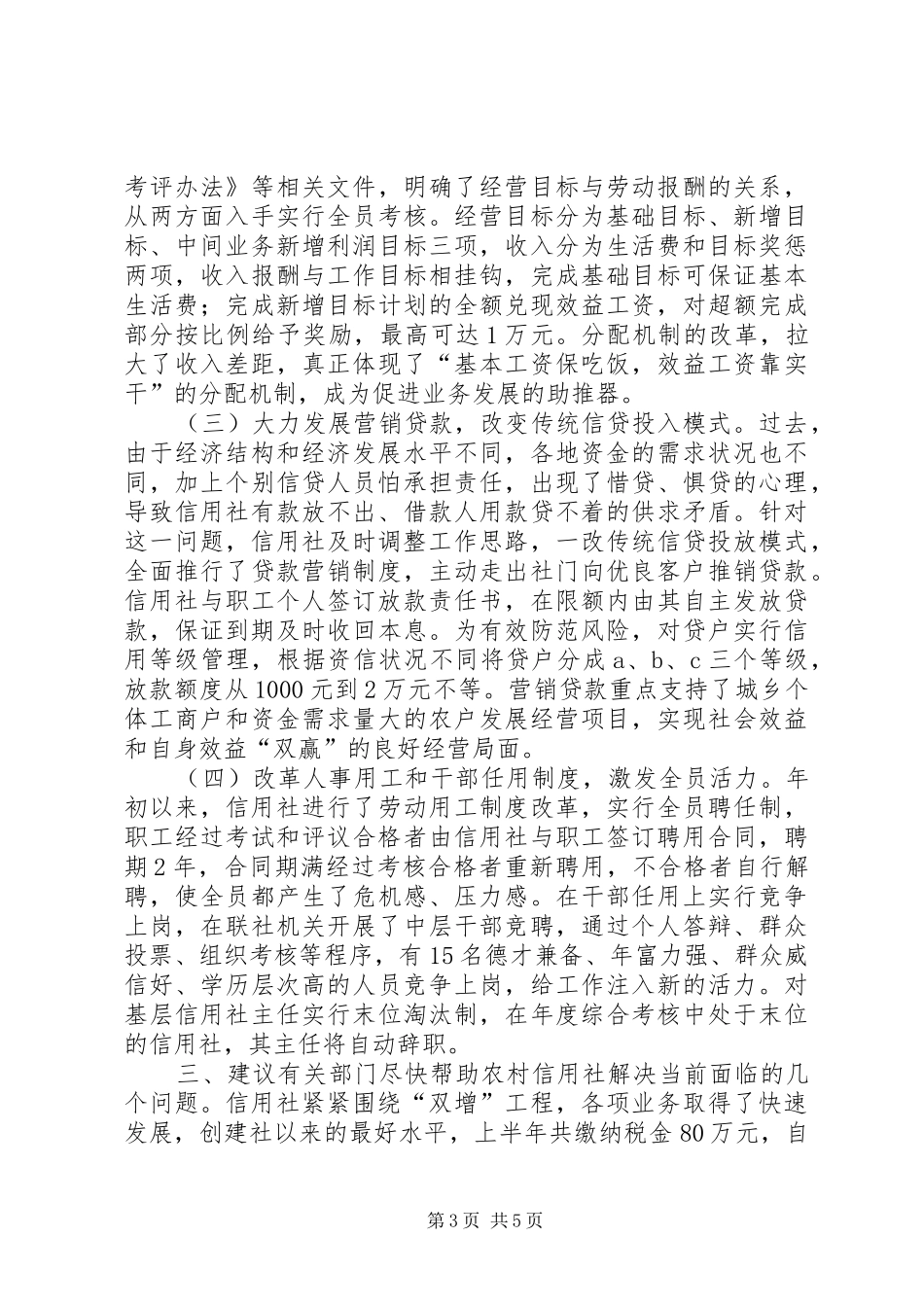 关于农村信用社应全力支持农村经济发展的建议调研报告_第3页