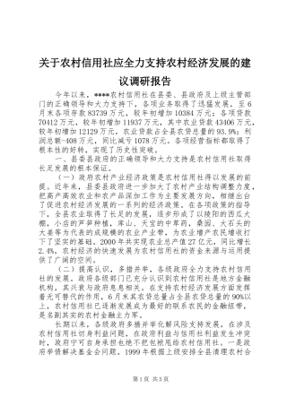 关于农村信用社应全力支持农村经济发展的建议调研报告