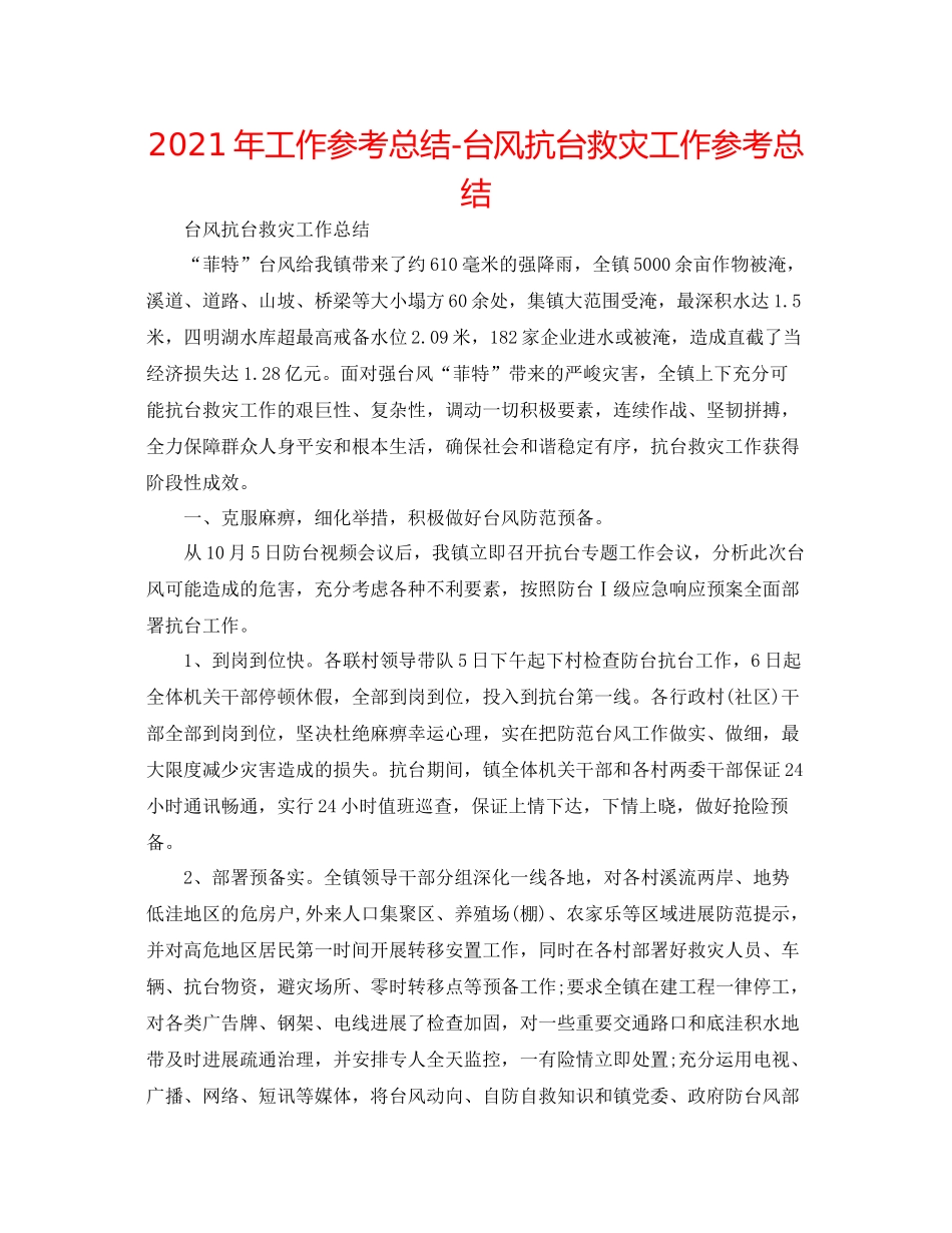 2021年工作参考总结台风抗台救灾工作参考总结_第1页