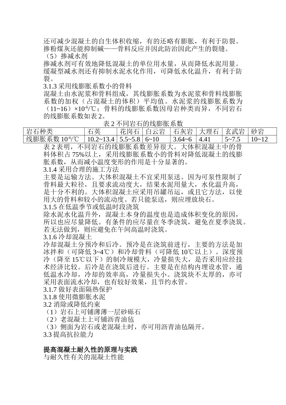 提高混凝土耐久性的原理与实践_第3页