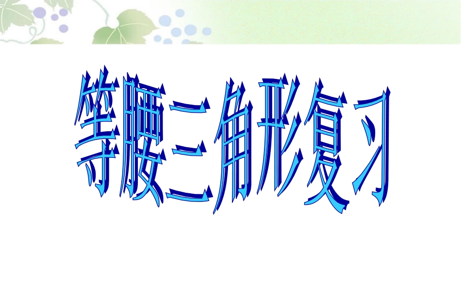 等腰三角形复习_第1页