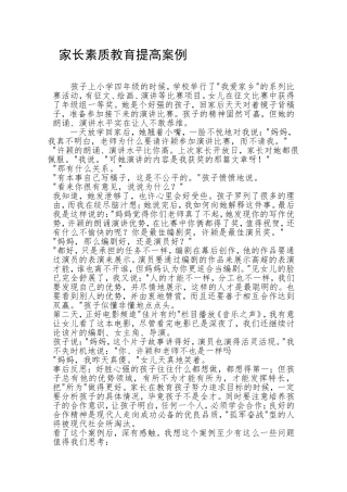 家长素质教育提高案1