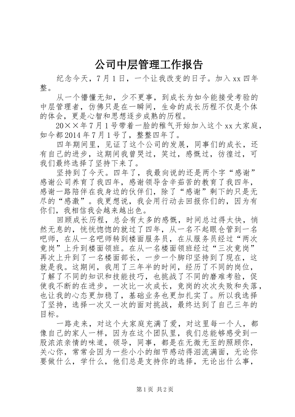 公司中层管理工作报告_第1页