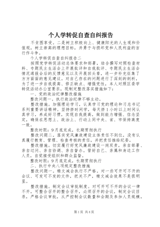 个人学转促自查自纠报告