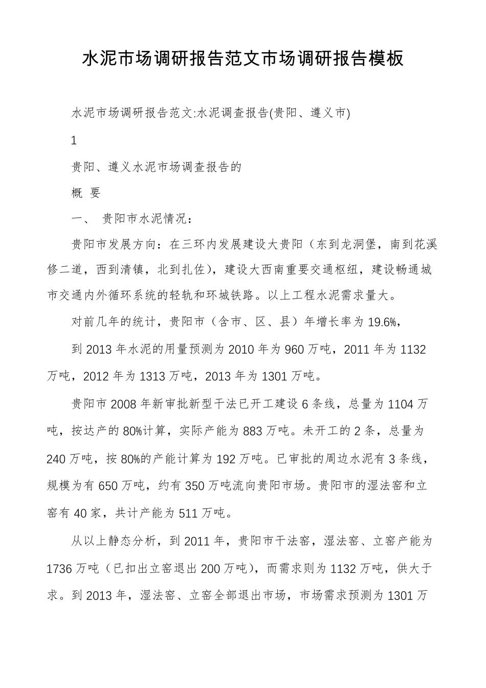 水泥场调研报告范文场调研报告模板_第1页