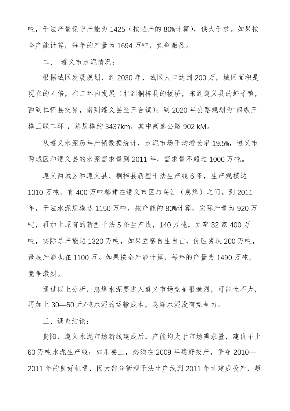 水泥场调研报告范文场调研报告模板_第2页
