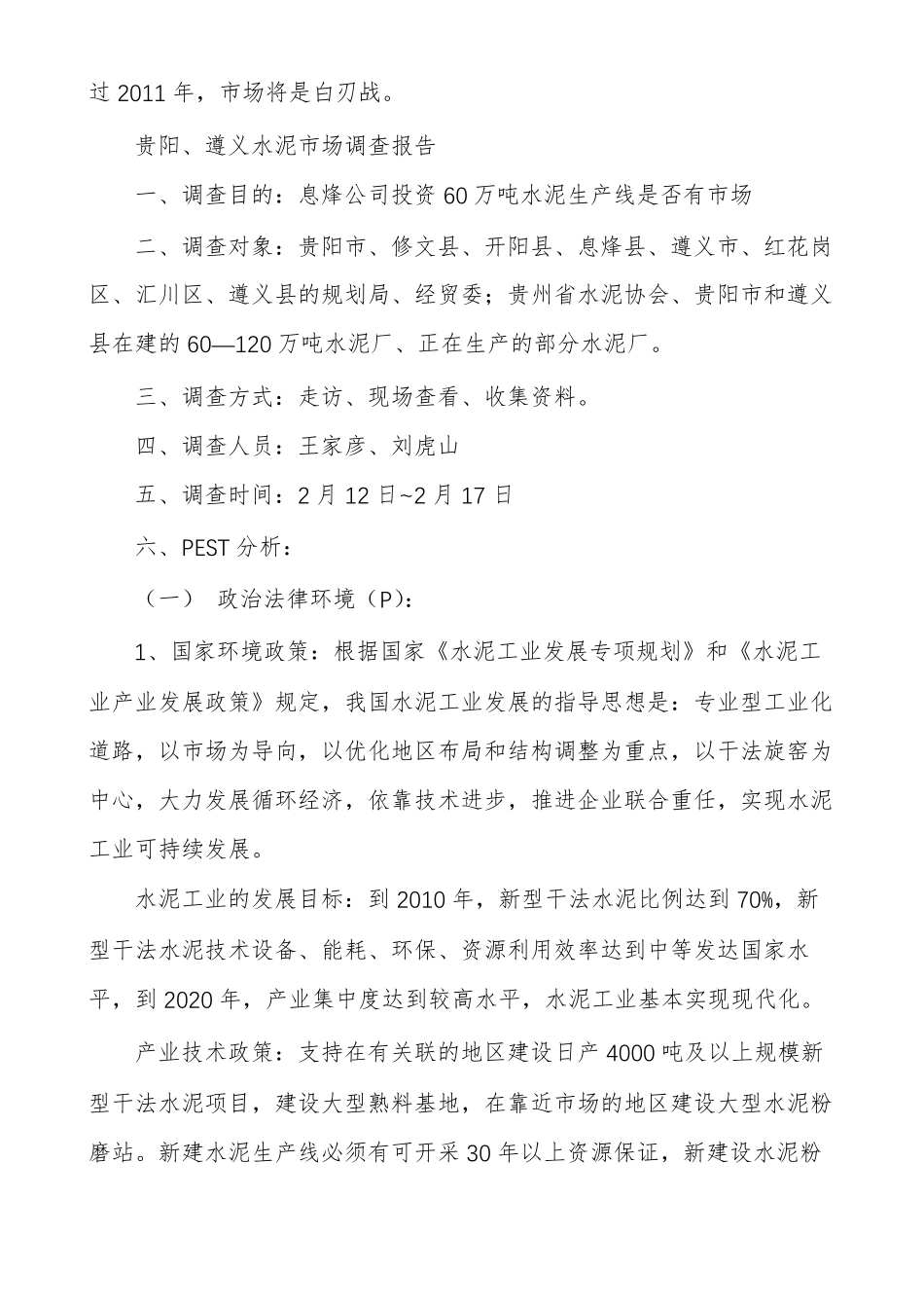 水泥场调研报告范文场调研报告模板_第3页