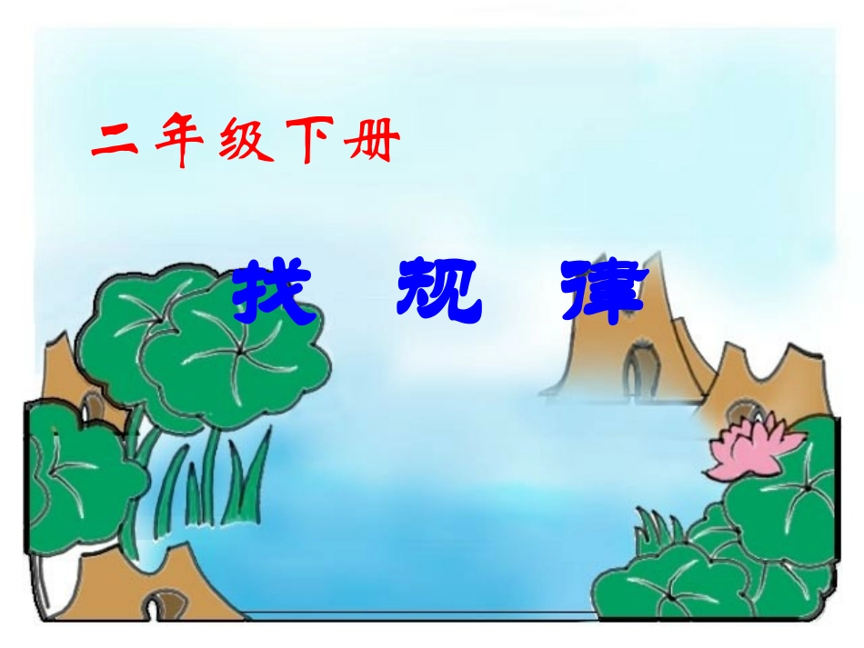 人教版二年级数学下册《找规律》PPT课件_第1页