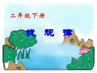 人教版二年级数学下册《找规律》PPT课件