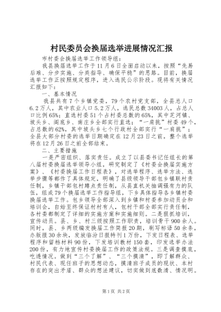村民委员会换届选举进展情况汇报