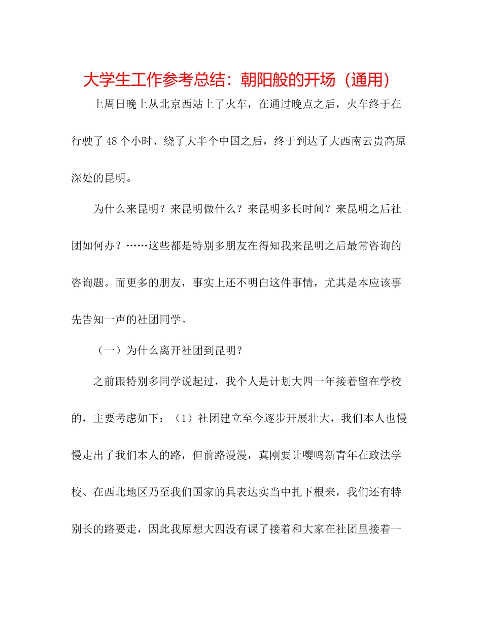 大学生工作参考总结朝阳般的开始（通用）_第1页