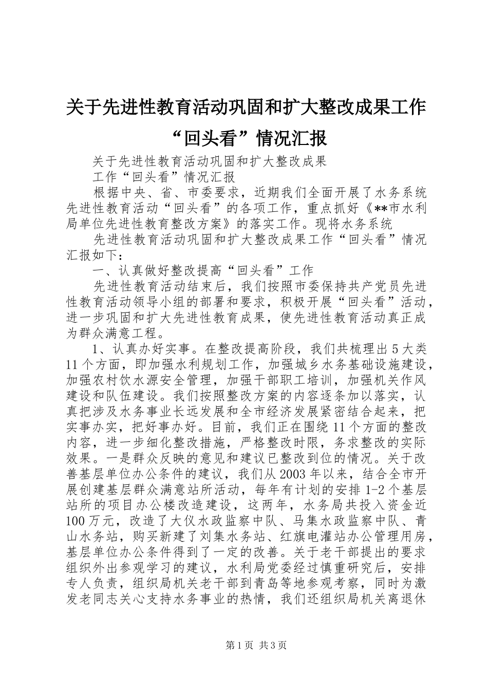 关于先进性教育活动巩固和扩大整改成果工作“回头看”情况汇报_第1页