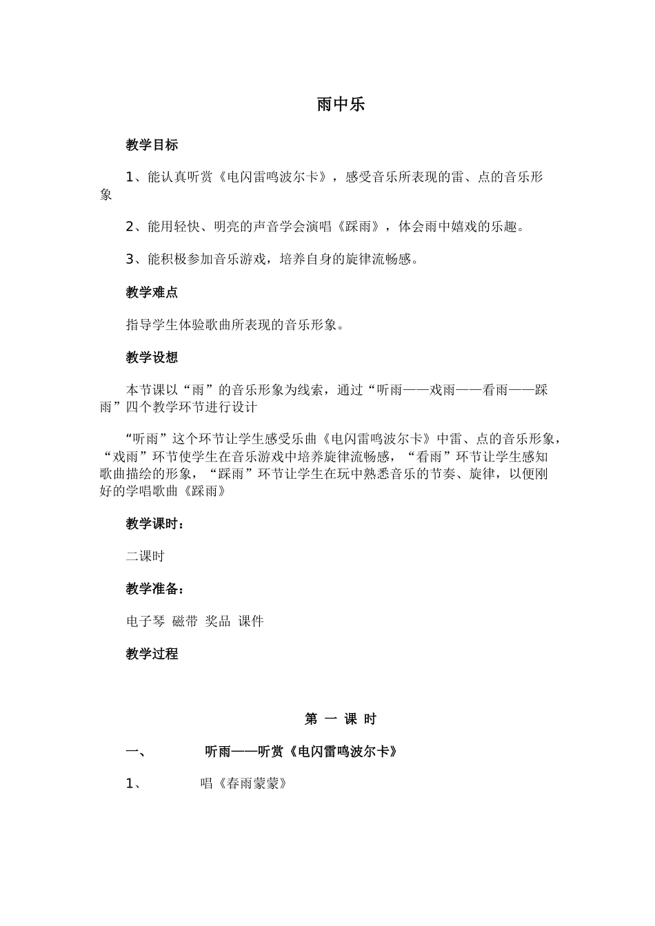 《雨中乐》教学设计第一课时_第1页