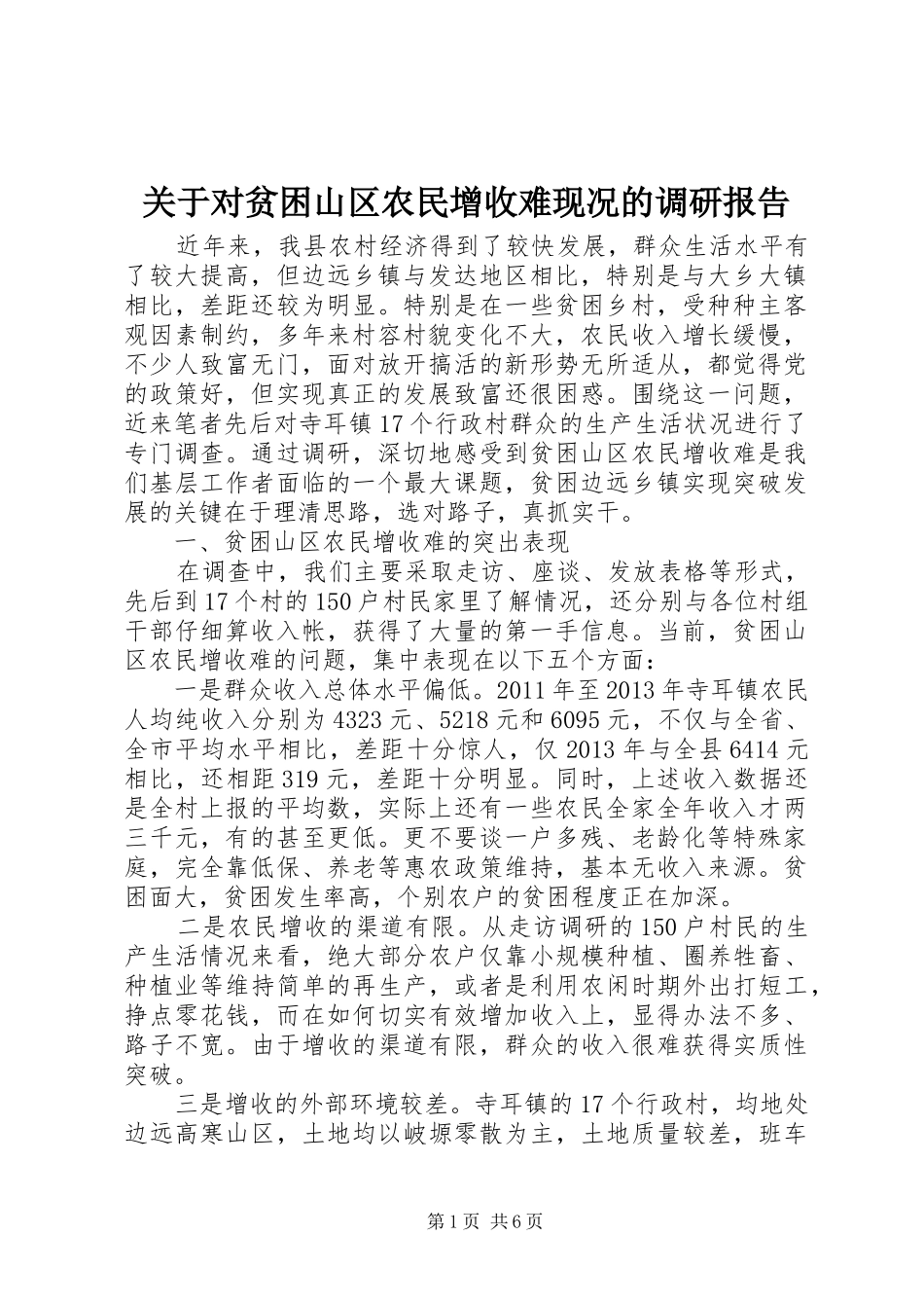 关于对贫困山区农民增收难现况的调研报告_第1页