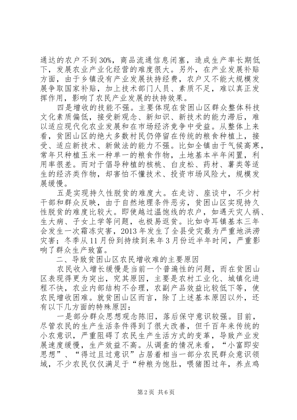 关于对贫困山区农民增收难现况的调研报告_第2页