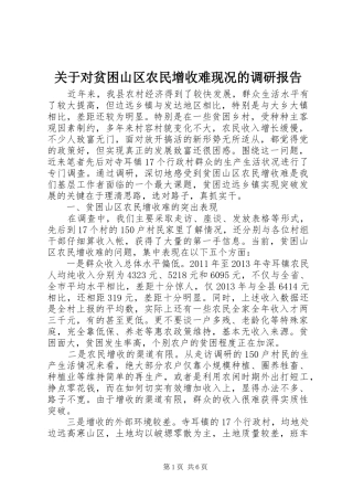 关于对贫困山区农民增收难现况的调研报告