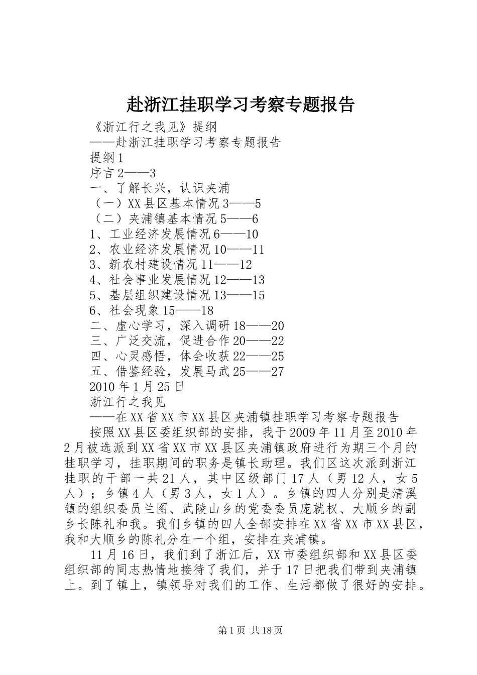 赴浙江挂职学习考察专题报告_第1页