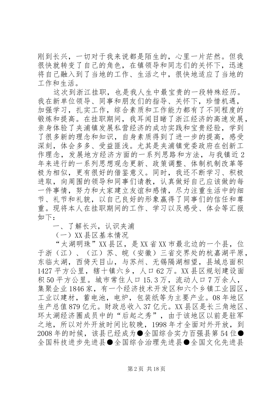 赴浙江挂职学习考察专题报告_第2页