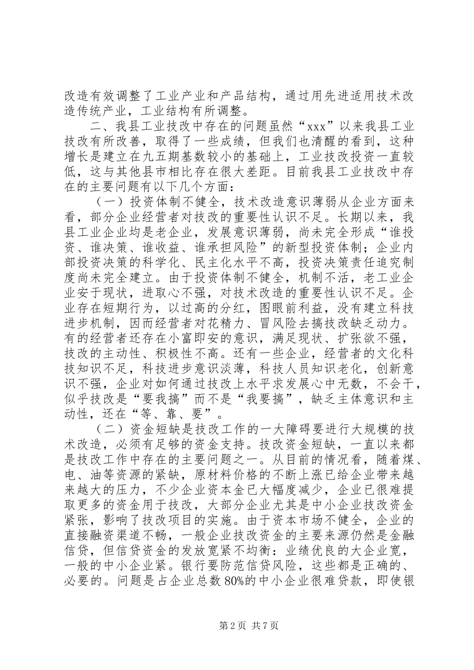 工业技改现状调研报告_第2页