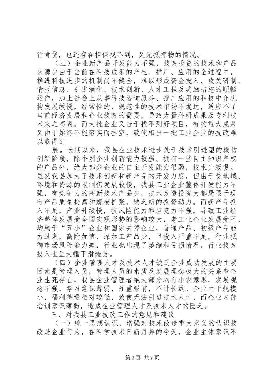 工业技改现状调研报告_第3页