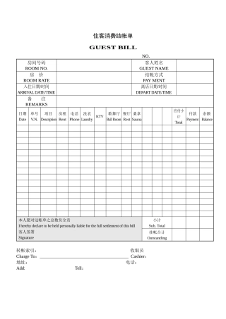 财务部系列表单-住客消费结帐单