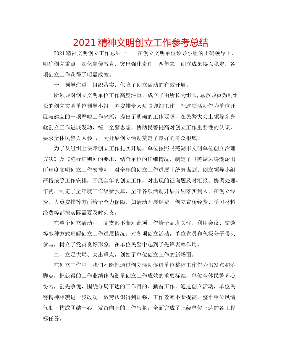 精神文明创建工作参考总结_第1页