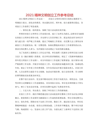 精神文明创建工作参考总结