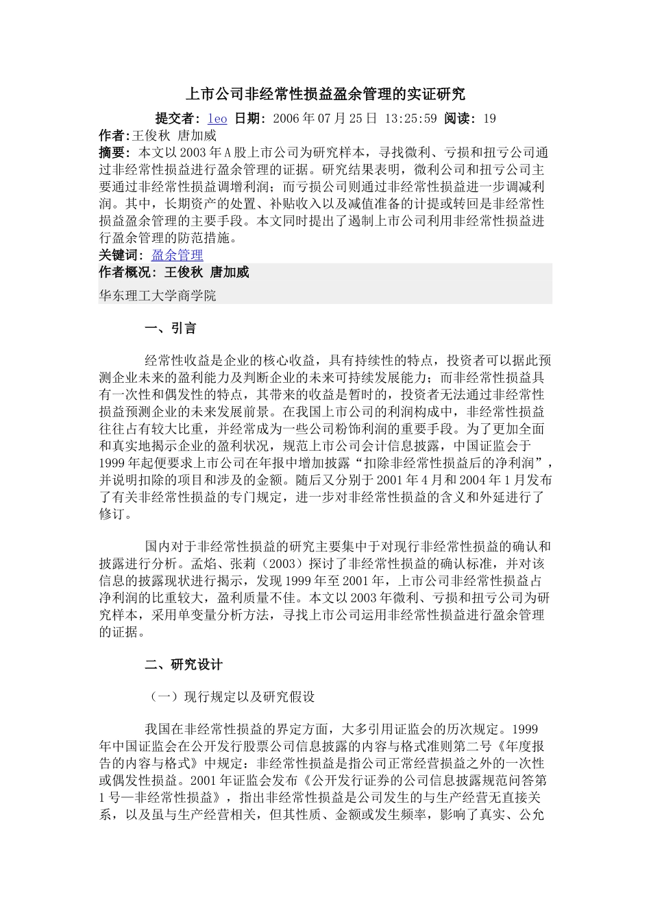 上市公司非经常性损益盈余管理的实证研究_第1页