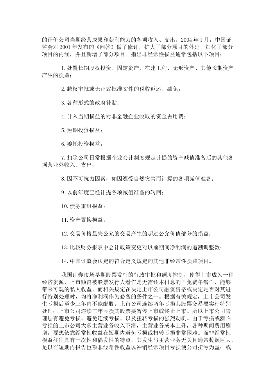 上市公司非经常性损益盈余管理的实证研究_第2页
