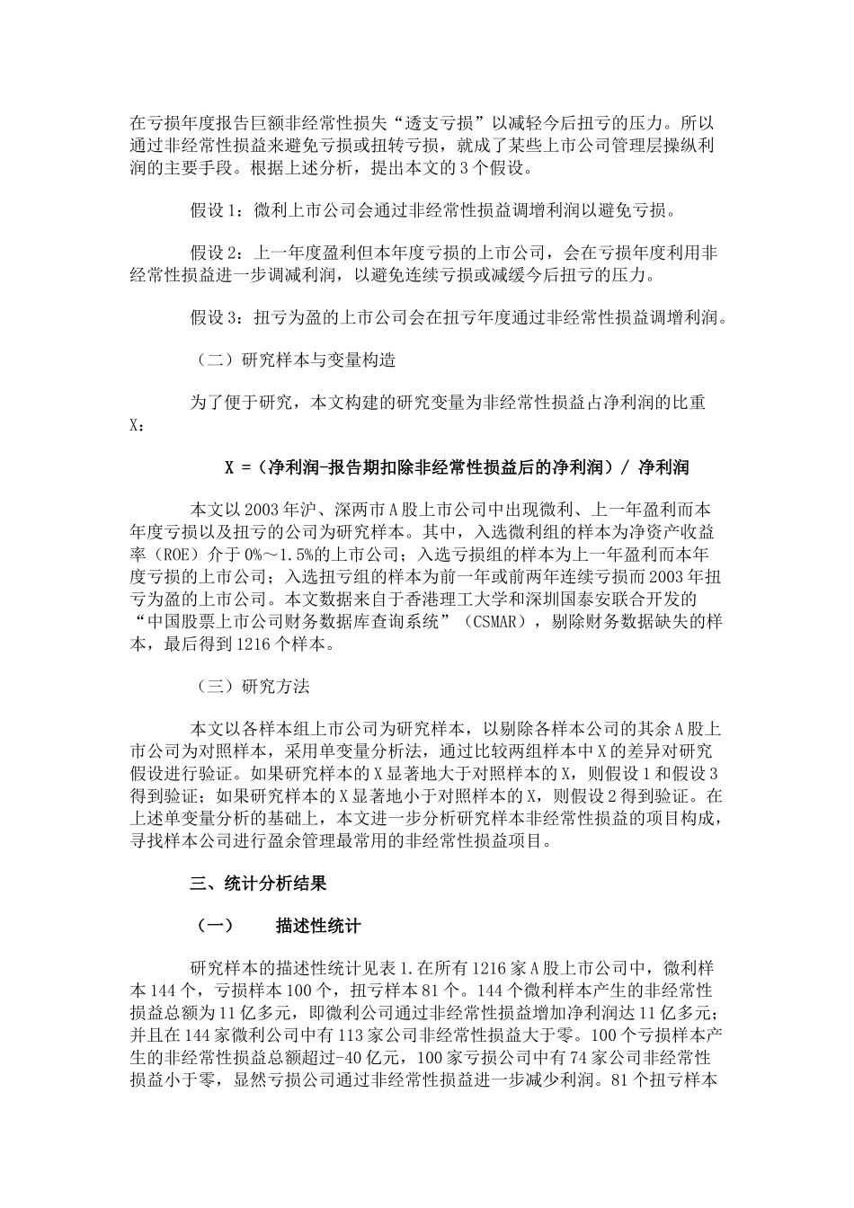 上市公司非经常性损益盈余管理的实证研究_第3页