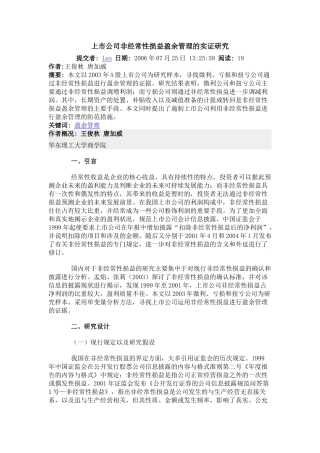 上市公司非经常性损益盈余管理的实证研究