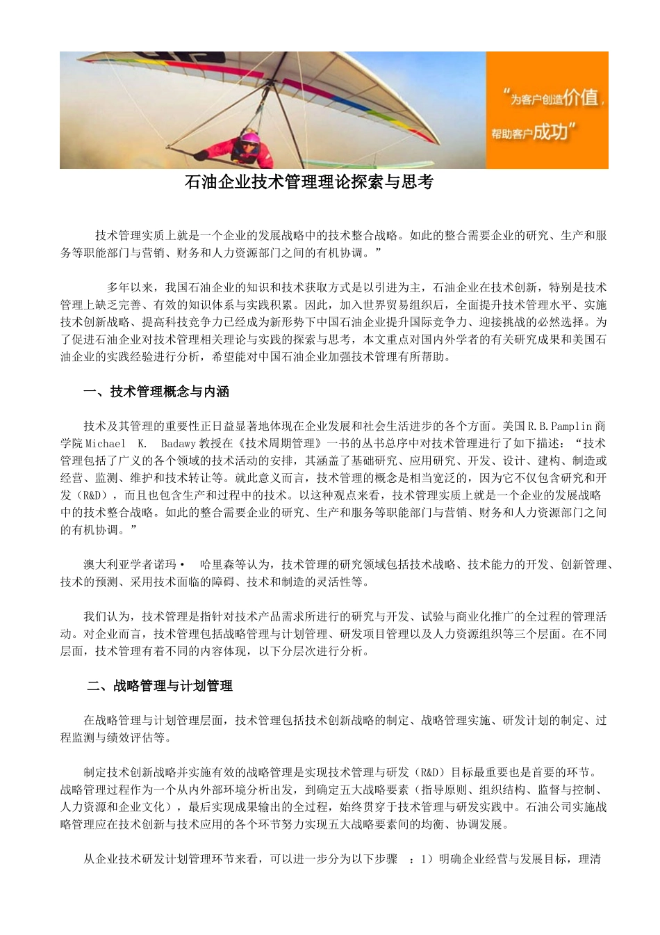 石油企业技术管理理论探索与思考_第1页