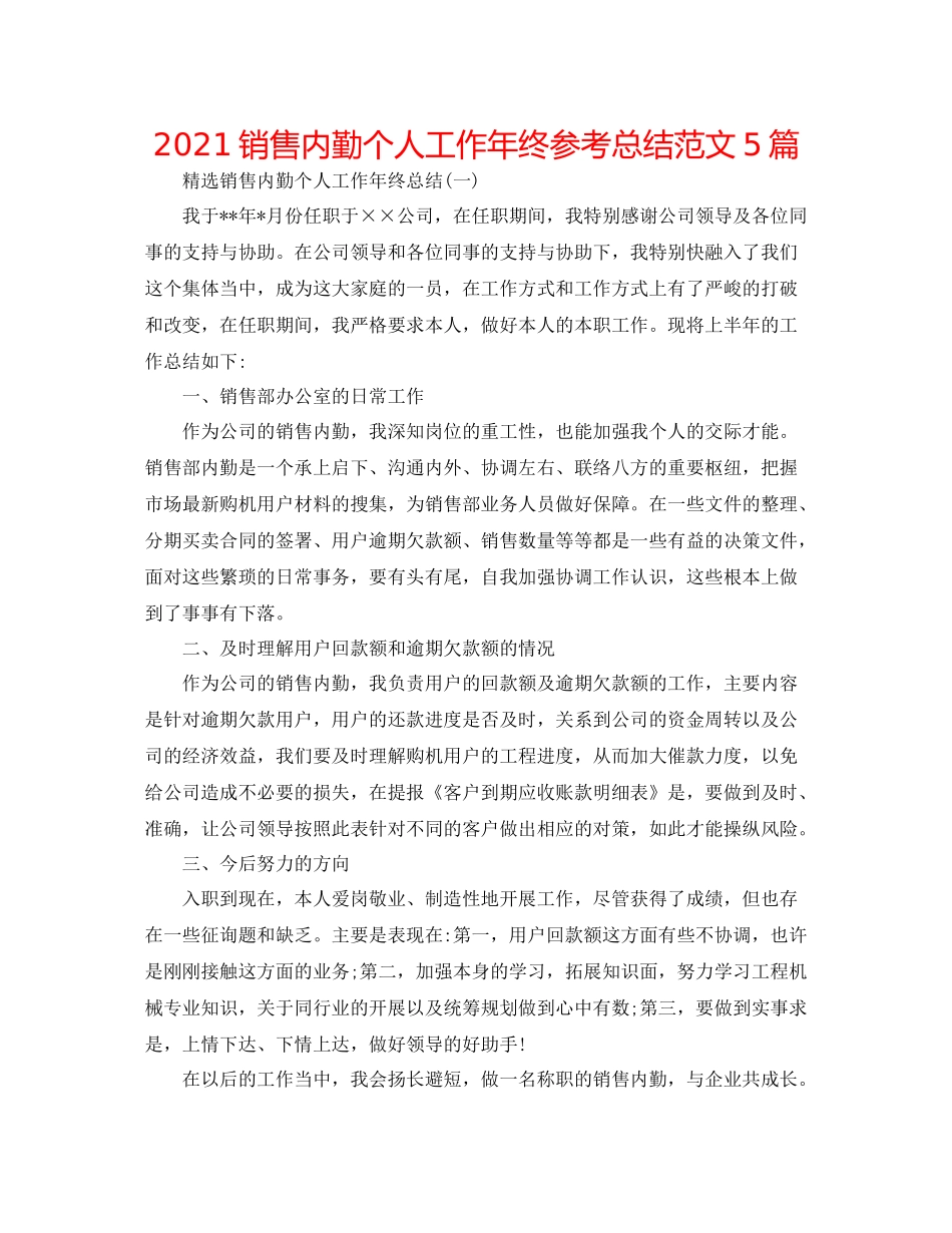 销售内勤个人工作年终参考总结范文5篇_第1页