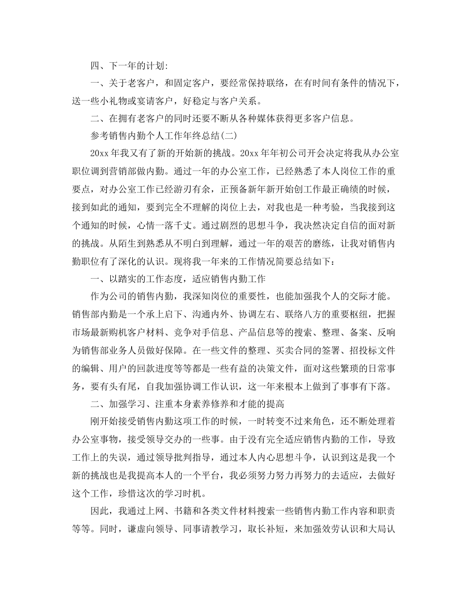 销售内勤个人工作年终参考总结范文5篇_第2页