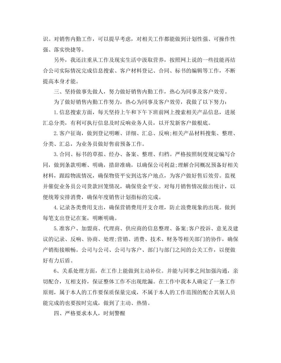 销售内勤个人工作年终参考总结范文5篇_第3页