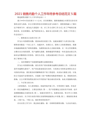 销售内勤个人工作年终参考总结范文5篇