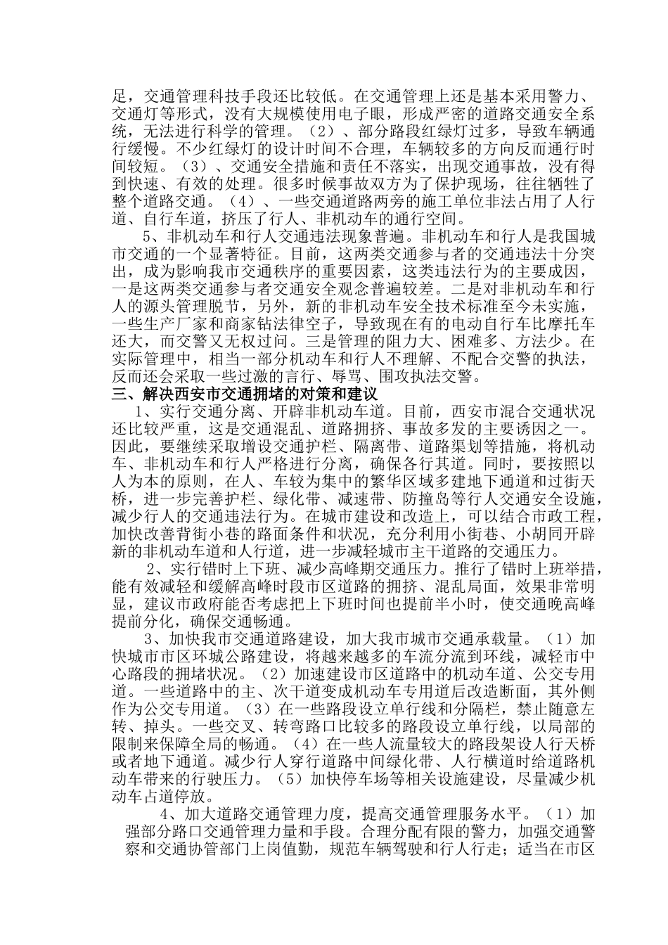 西安市区交通拥堵的现状、原因及对策_第2页
