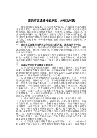 西安市区交通拥堵的现状、原因及对策