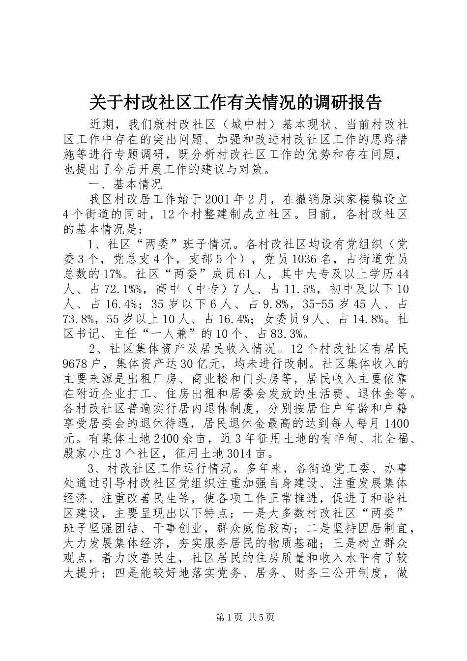 关于村改社区工作有关情况的调研报告_第1页
