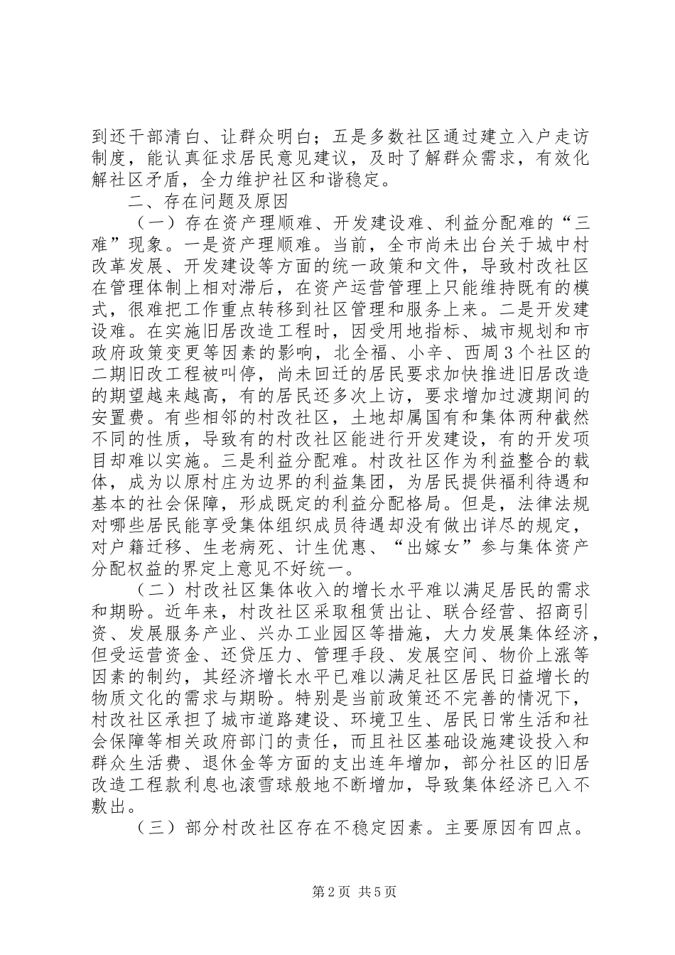 关于村改社区工作有关情况的调研报告_第2页