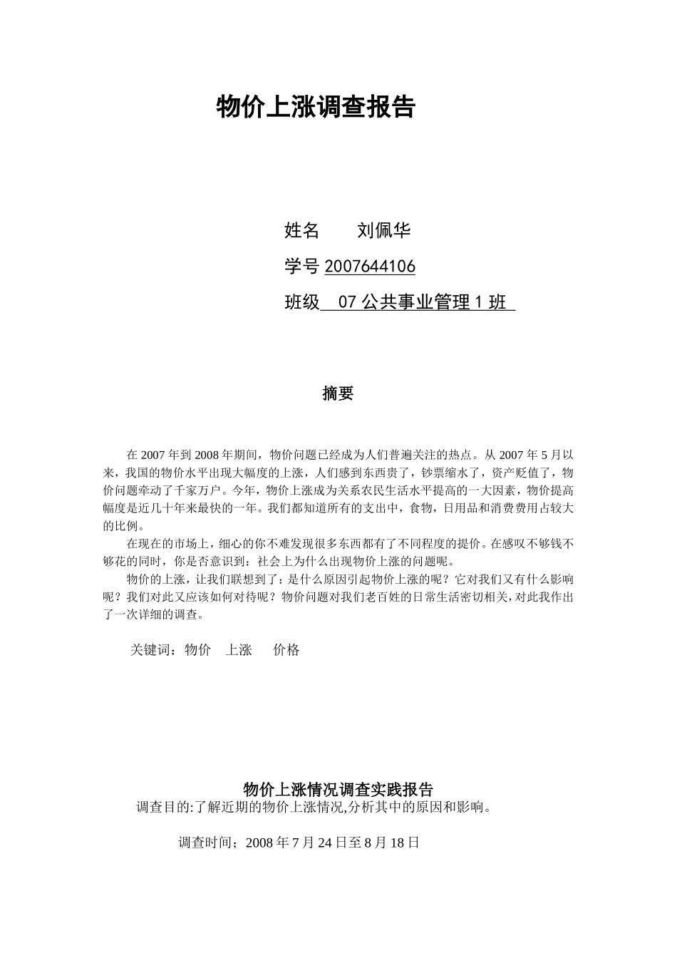 物价上涨情况调查实践报告[1]_第1页