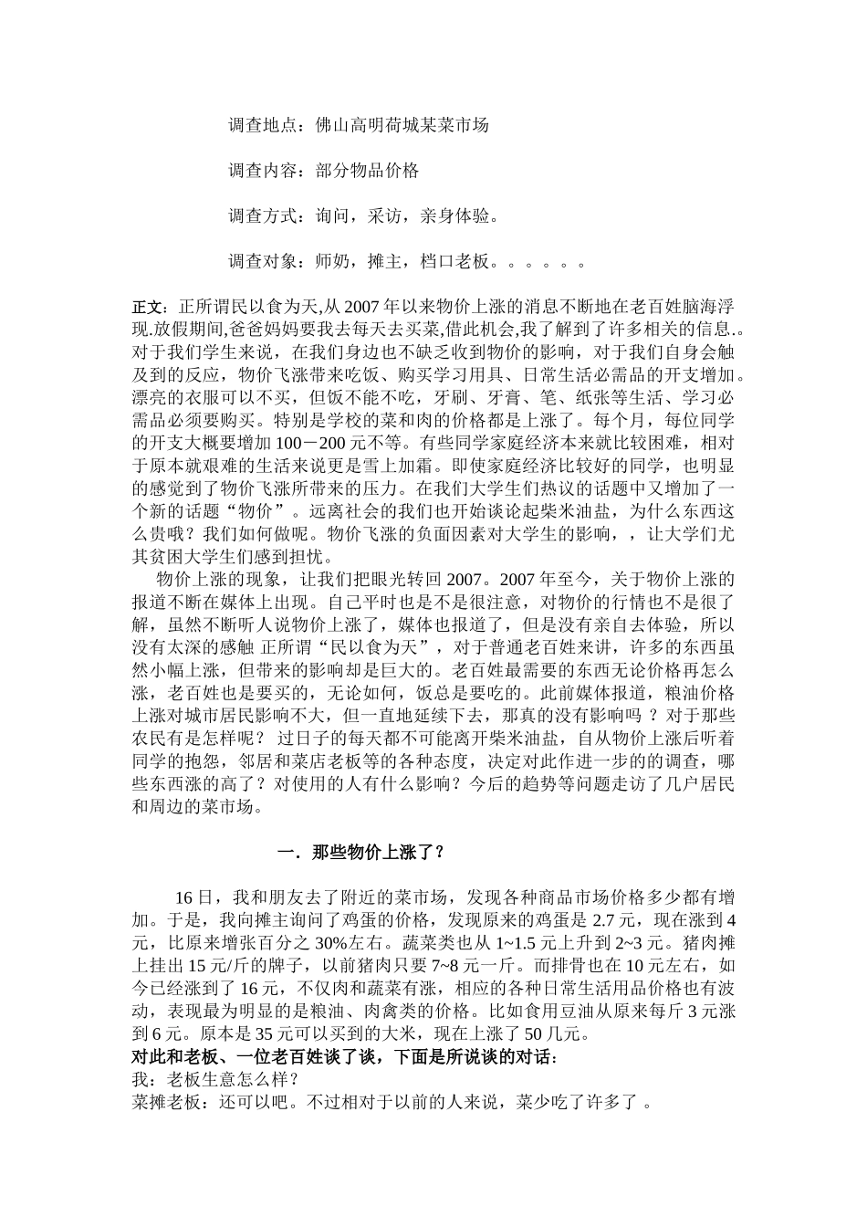 物价上涨情况调查实践报告[1]_第2页