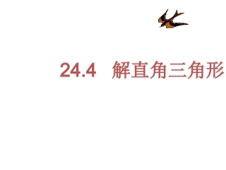 解直角三角形（3） (2)
