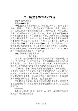 关于购置车辆的请示报告