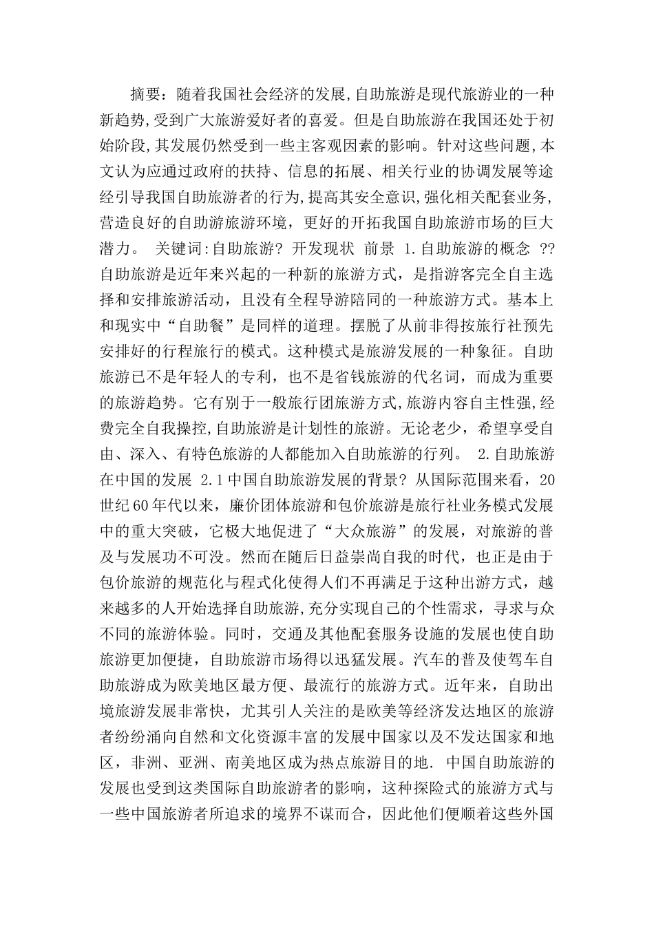 浅析自助旅游的开发现状及前景_第1页
