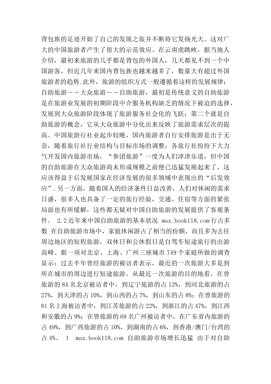 浅析自助旅游的开发现状及前景_第2页