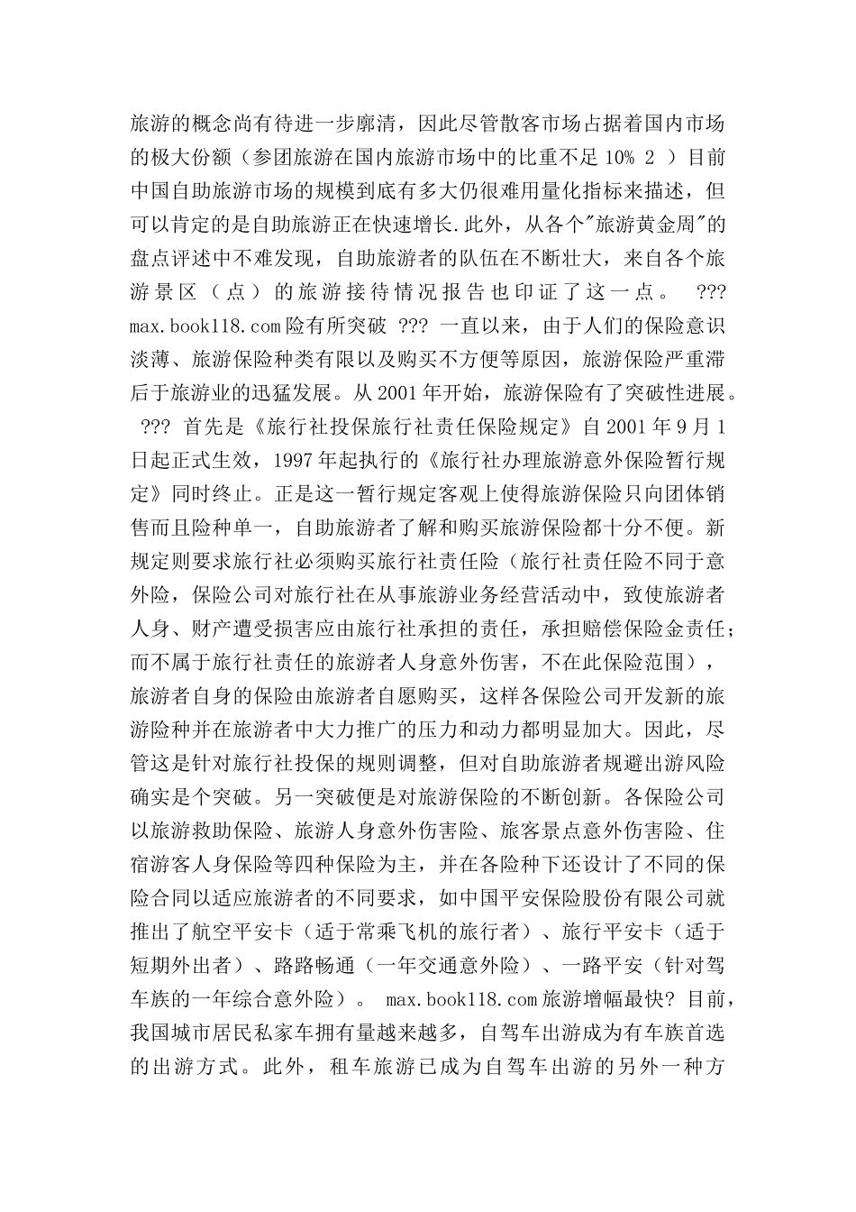 浅析自助旅游的开发现状及前景_第3页