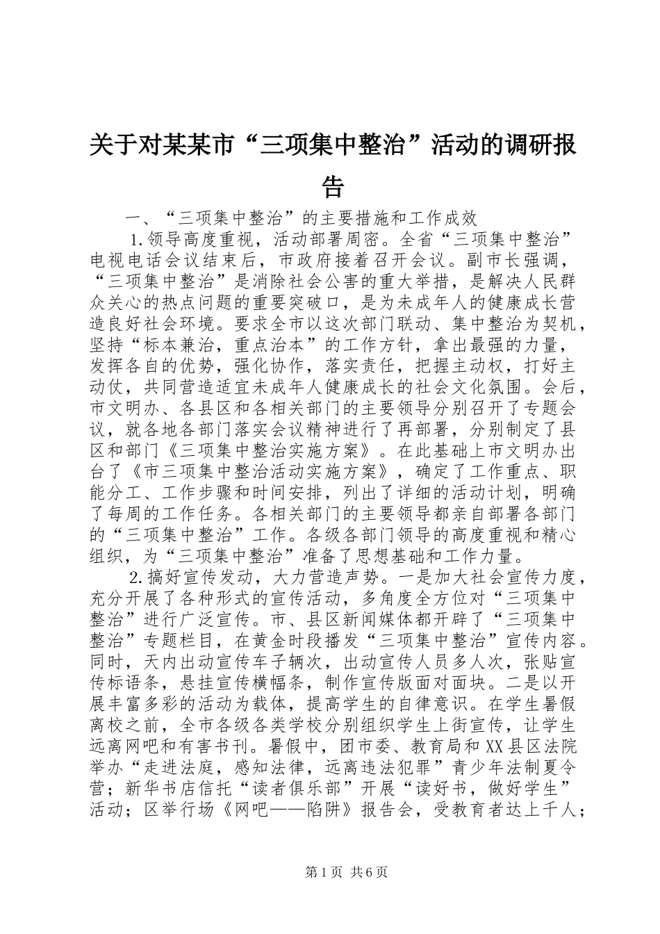 关于对某某市“三项集中整治”活动的调研报告_第1页