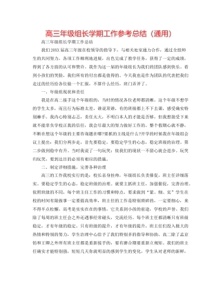 高三年级组长学期工作参考总结（通用）